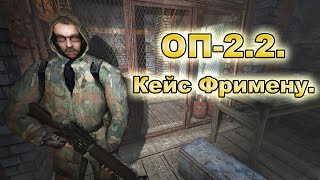 Кейс Фримену. ОП-2.2.