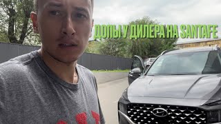 Hyundai SantaFe установка допов у дилера.