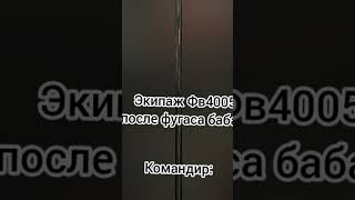 Экипаж FV4005 после фугаса бабахи #мем #short #memes #tanks