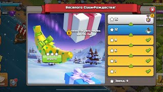 Clash of Clans - ПРОХОЖДЕНИЕ ТРЕТЬЕГО НОВОГОДНЕГО ИСПЫТАНИЯ