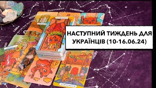 💙💛Наступний тиждень для українців 🤗 10-16.06.24 (простий розклад) #україна #українці #тиждень