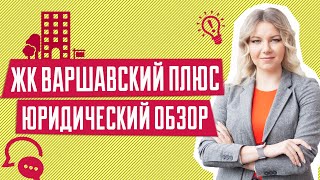 ЖК ВАРШАВСКИЙ ПЛЮС | Юридический обзор | Ход строительства | Суды | Застройщик