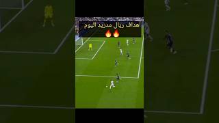 أهداف ريال مدريد اليوم 😱🔥