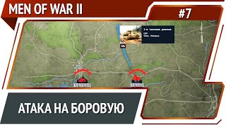 Танковая атака / Men Of War 2: прохождение №7 [СССР]