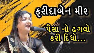 ફરીદાબેન મીર | Farida ben mir Live dayro ~ Dayro gujrati #1