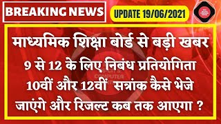 ​🔴Rbse board exam result 2021 news || निबंध प्रतियोगिता को लेकर बड़ी खबर सत्रांक कैसे भेजे जाएंगे।