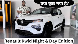 Renault Kwid Night & Day Edition | Based on RXL(o) Variant | Value Deal? | Limited Edition |