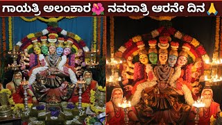 ✨ಅಮ್ಮನಿಗೆ ಗಾಯಿತ್ರಿ ಅಲಂಕಾರ🌺🙏 ನವರಾತ್ರಿಯ ಆರನೇ ದಿನ💥 ಉಧೋಉಧೋಯಲ್ಲಮ್ಮ ತಾಯಿ🙏@kaverisunil143