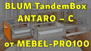 BLUM TandemBox ANTARO – С от MEBEL-PRO100… 😉