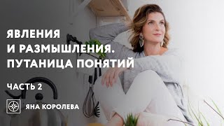 Люди Явления и Люди Размышления. Путаница понятий