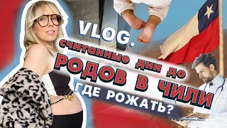 РОДЫ В ЧИЛИ уже скоро. Выбираю врача и клинику. В ШОКЕ от цен!