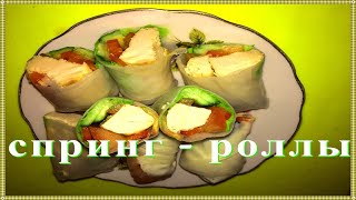 КАК СДЕЛАТЬ СПРИНГ - РОЛЛЫ из рисовой бумаги . spring- rolls