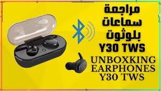 مراجعة لسماعات بلوتوث اللاسلكيه Y30 Tws 🔥 . Unboxing EARPHONES wireless Y30 TWS ✨.