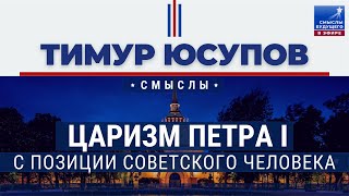 СМЫСЛЫ БУДУЩЕГО I Тимур Юсупов