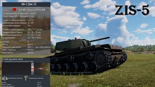 KV 1 ZIS-5.EXE TAPOK в War Thunder