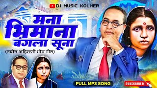 मना भिमाना बंगला सूना | Mana Bhimana Bangala Suna Song | Dj Music Kolher | Ahirani Song Band |