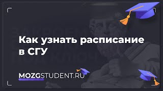 Расписание занятий СГУ (Саратов) | mozgstudent.ru