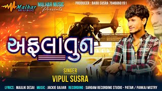 અફલાતૂન | VIPUL SUSRA | AFLATOON | GUJARATI ATTITUDE SONG 2024@Malharmusic8182