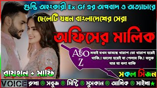 গুন্ডি অহংকারী Ex Gf এর অপবাদ ও অত্যাচারে ছেলেটি যখন বাংলাদেশের সেরা অফিসের মালিক|AtoZ|সকল সিজন|Sad