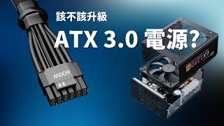 【Huan】 電源供應器迎來換代! ATX 3.0電源是甚麼? 以及你該不該升級ATX 3.0電源? feat. 酷碼科技