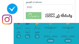 10K مشاهده وقسم بالله بس بضغطه زر 🔥 مضمونه لحق قبل الحذف👍🏼💪