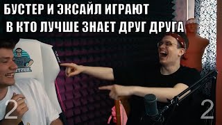 Бустер и Эксайл играют в Кто лучше знает друг друга