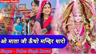 ओ माता जी ऊँचो मन्दिर थारो | New Mata Rani Song | Singer Poker Singh | Sargam Studio | PS MUSIC