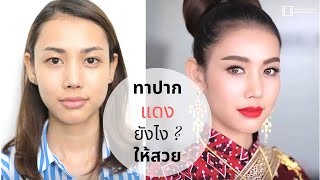 ทาปากแดงยังไงให้ " สวย " ? / ครูเปา TINY MAKE UP