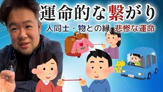 【縁の糸】運命的な繋がりがある人の見極め方。避けられない運命も存在する。