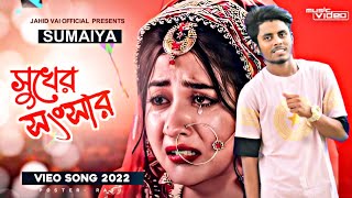 Banglanew song2023💔সুখের সংসার😭Sukher songsar2023_Jahid_Vai বাংলা নিউ সং 2023