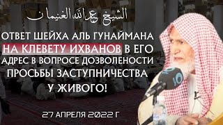 Пояснение Шейха аль Гунаймана в вопросе просьбы заступничества у живого | 27.04.2022