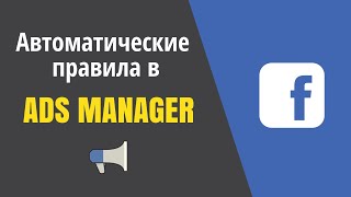 Автоматические правила рекламного аккаунта Facebook