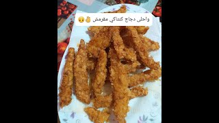 دجاج كنتاكي مقرمش و بصلصة خرافية ياسلاااااااام😋😋