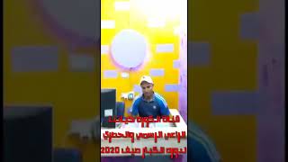 رساله شديده اللهجه من اللجنه المنظمه لدوره الكبار 🔥💥👌