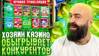 Хозяин ОБЫГРЫВАЕТ КОНКУРЕНТОВ В НАСТОЯЩЕМ КАЗИНО в прямом эфире! заносы недели