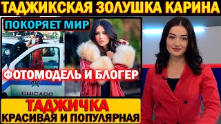 ТАДЖИКСКАЯ ЗОЛУШКА, ИЛИ КАК КАРИНА КОМИЛ ПОКОРЯЕТ МИР МОДЫ