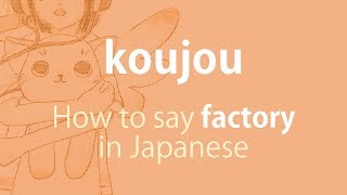 How to pronounce 「koujou｜こうじょう｜工場」 Japanese vocabulary