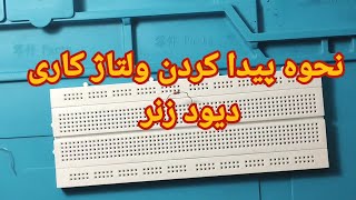 تست دیود زنر: نحوه تشخیص ولتاژ کاری دیود زنر