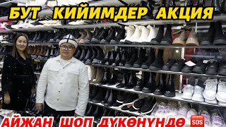 КЫШКЫ    БУТ   КИЙИМ   2000  Р  ШЫМДАР   1000  Р  Акция🆘🆘