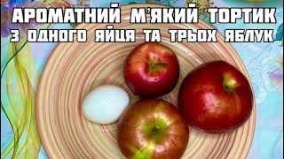 1 яйце і три яблука!!!-Запашний ТОРТ з таючим спокусливим смаком! БЕЗ ДУХОВКИ!