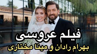 فیلم عروسی بهرام رادان