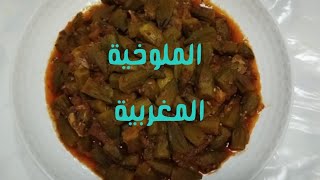 الملوخية المغربية بالطريقة المراكشية مع كيفية غسلها وتنقيتها