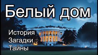 Белый дом. США , Вашингтон. История, загадки, тайны