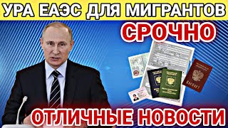 СРОЧНО! УРА МИГРАНТЫ ЕАЭС ВСТУПЛЕНИЕ УЗБЕКИСТАНА! ОТЛИЧНЫЕ НОВОСТИ ВАЖНО ЗНАТЬ СЕГОДНЯ!