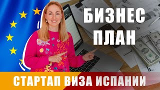 Как написать бизнес-план для стартап визы Испании?