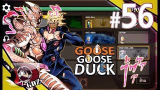 และนี่ก็คือพลังของ Goose E. เรเควี่ยมยังไงล่ะ - Goose Goose Duck EP.56