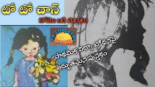 ప్రాథమిక విద్య - బోధనా పద్ధతులు || జపాన్ లో కొనసాగిన టోమో బడి పాఠాలు ||