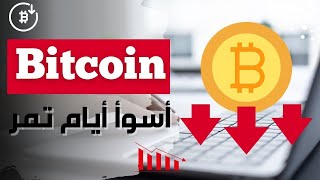 شلال دم يضرب الاسوق  هل الوضع خطير/هل انتها صعود البيتكوين