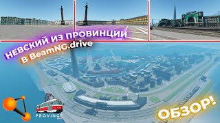 ОБЗОР! ТОПОВАЯ КАРТА НЕВСКОГО ИЗ MTA PROVINCE! | BeamNG.drive