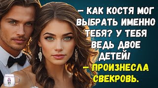 🟢 Как Костя мог выбрать именно тебя У тебя ведь двое детей! — произнесла свекровь